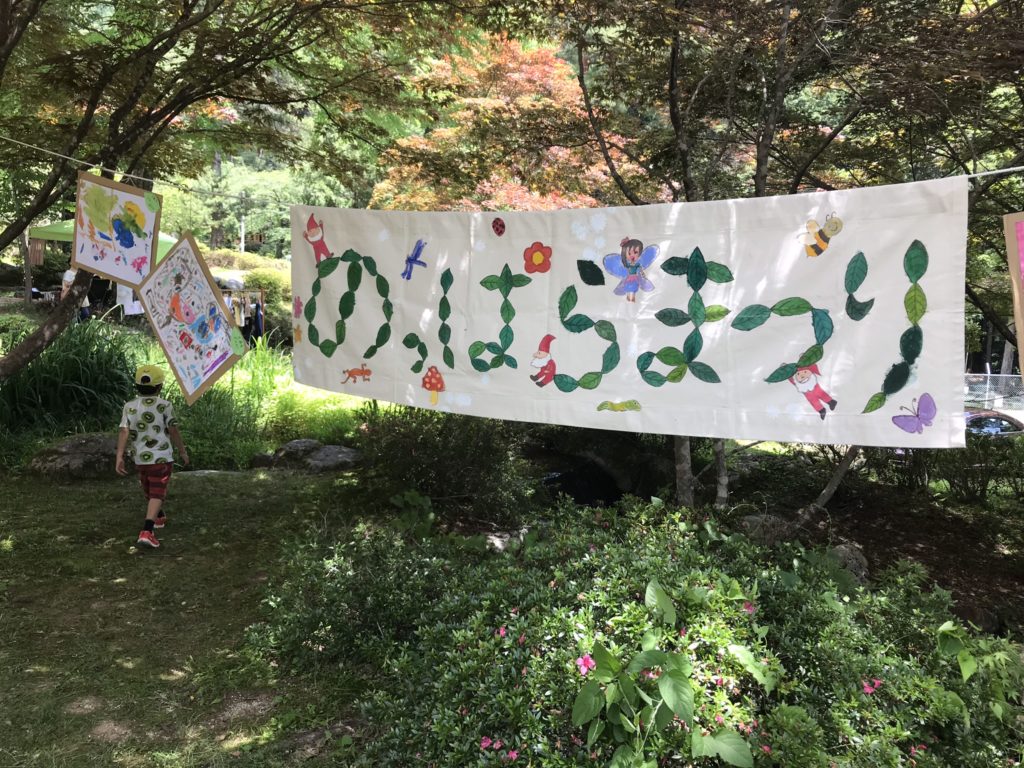 飯田市 自然保育 のっぱらまつり 2018