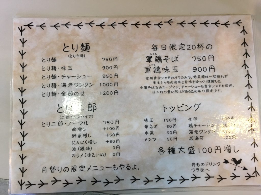 松本市 とり麺や五色