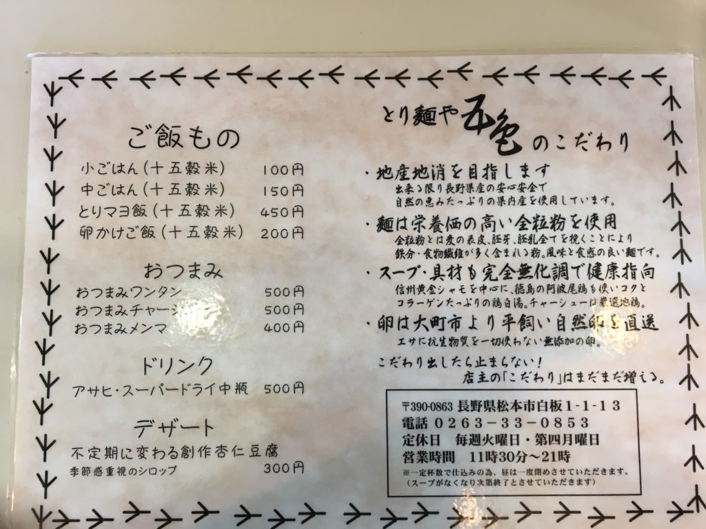 松本市 とり麺や五色