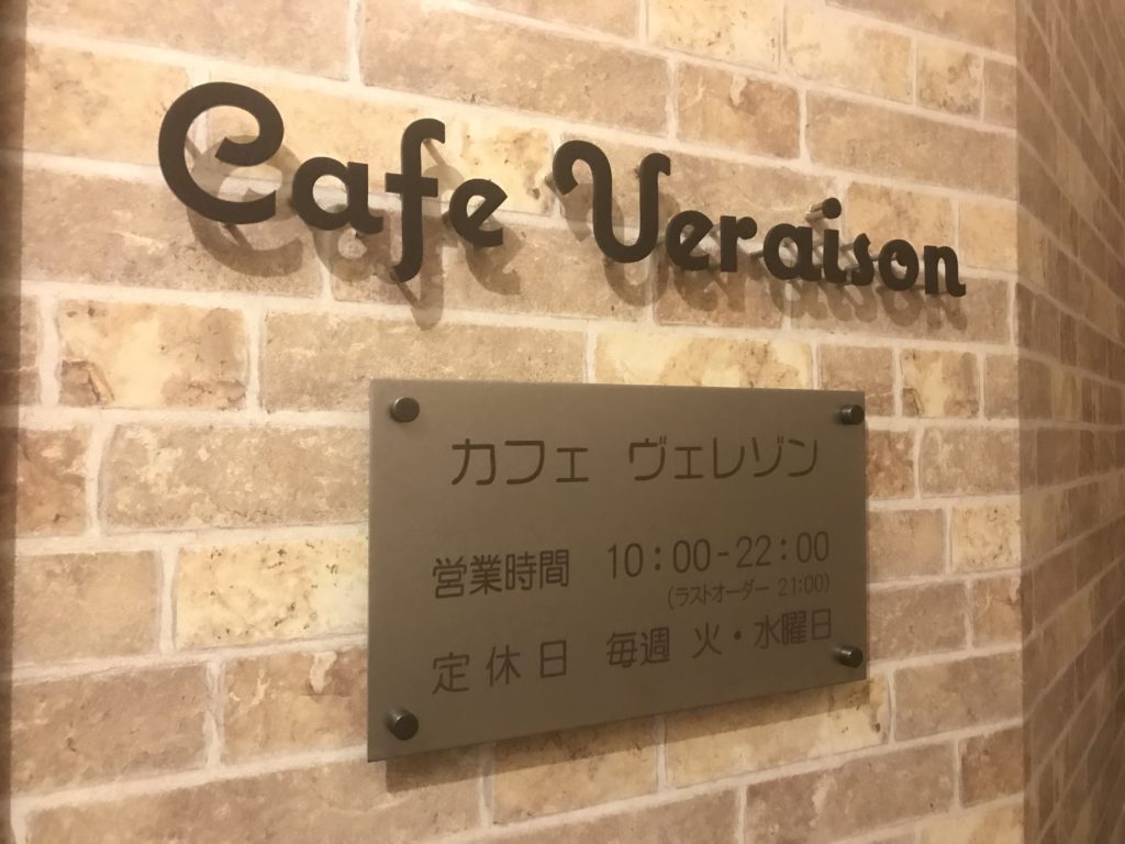 飯田市 カフェ・ヴェレゾン
