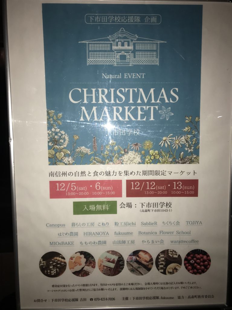 高森町 下市田学校 クリスマスマーケット2020